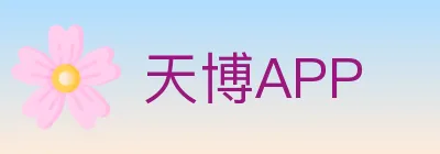 天博APP logo